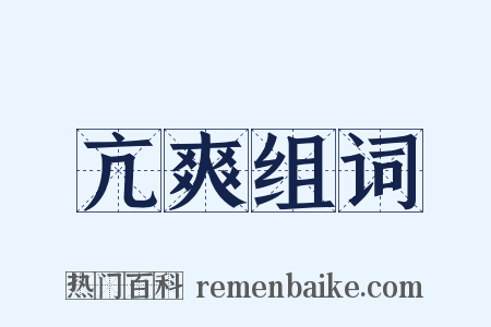 亢爽组词是什么意思的图片